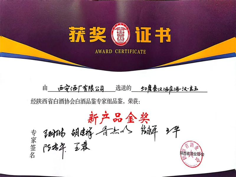 2023年 50度秦漢酒莊酒 漢·玄玉 榮獲陜西省酒業(yè)協(xié)會“新產(chǎn)品金獎(jiǎng)”