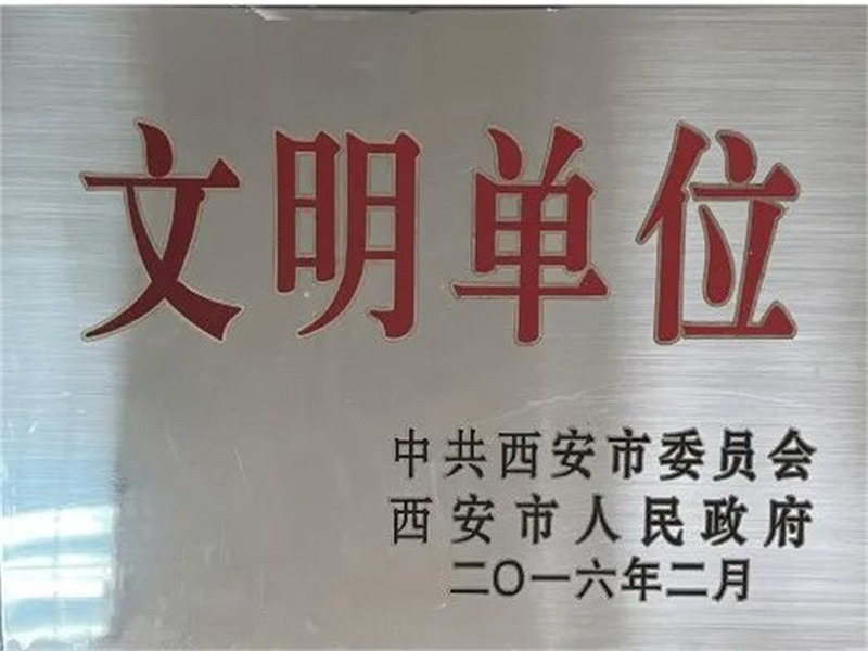 西安酒廠通過文明單位復(fù)審，繼續(xù)保留文明單位榮譽(yù)稱號